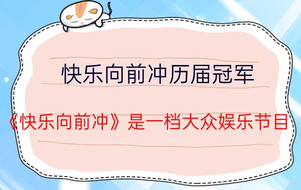 快乐向前冲历届冠军 《快乐向前冲》是一档大众娱乐节目